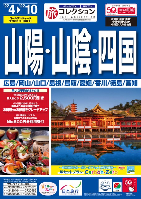 22年上期　旅コレクション山陽・山陰・四国（2022年4月1日～10月31日）
