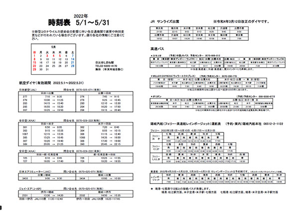 島根への時刻表_20220327_20220430