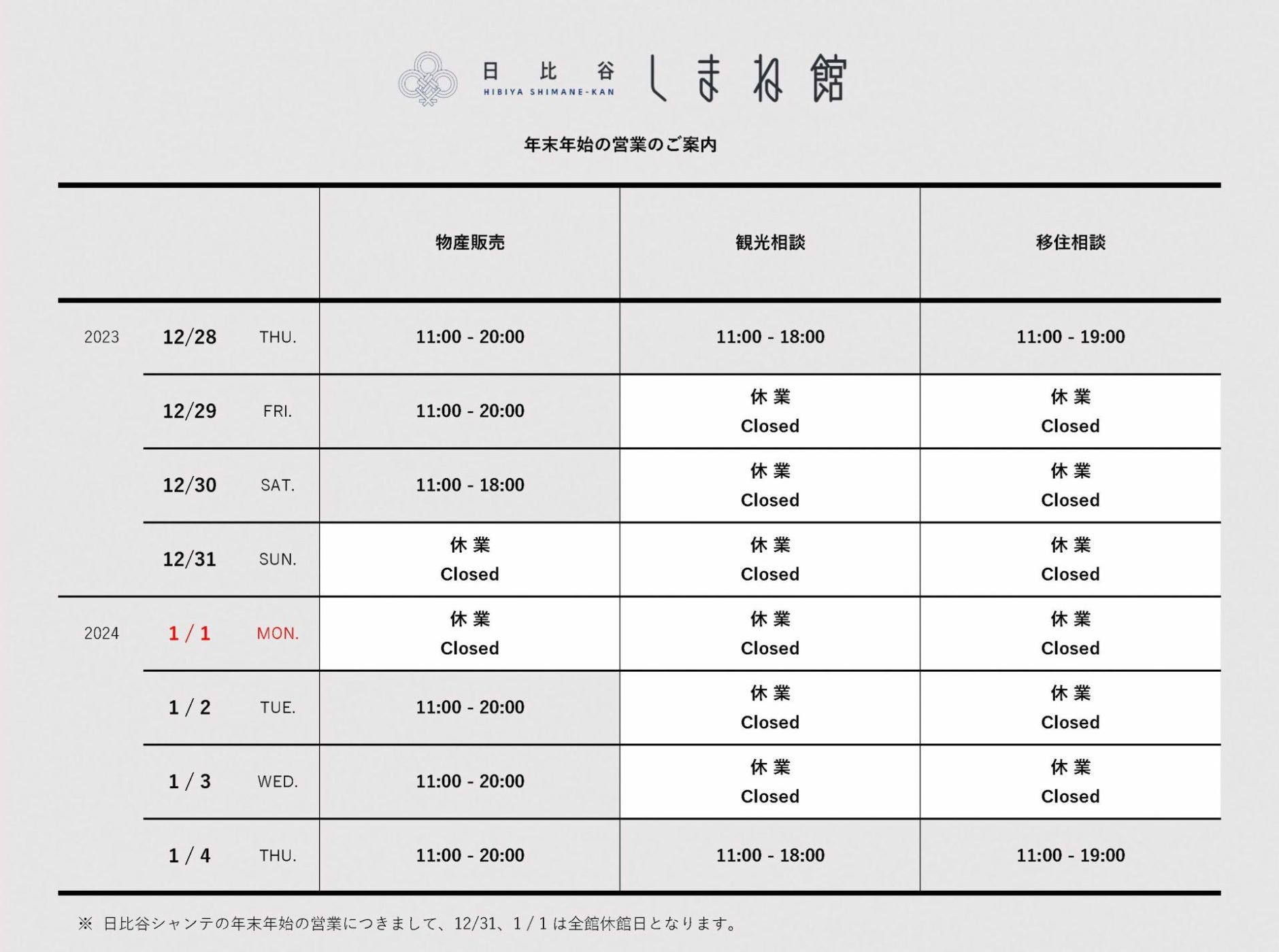2023-2024 年末年始の営業時間に関するお知らせ : 日比谷しまね館