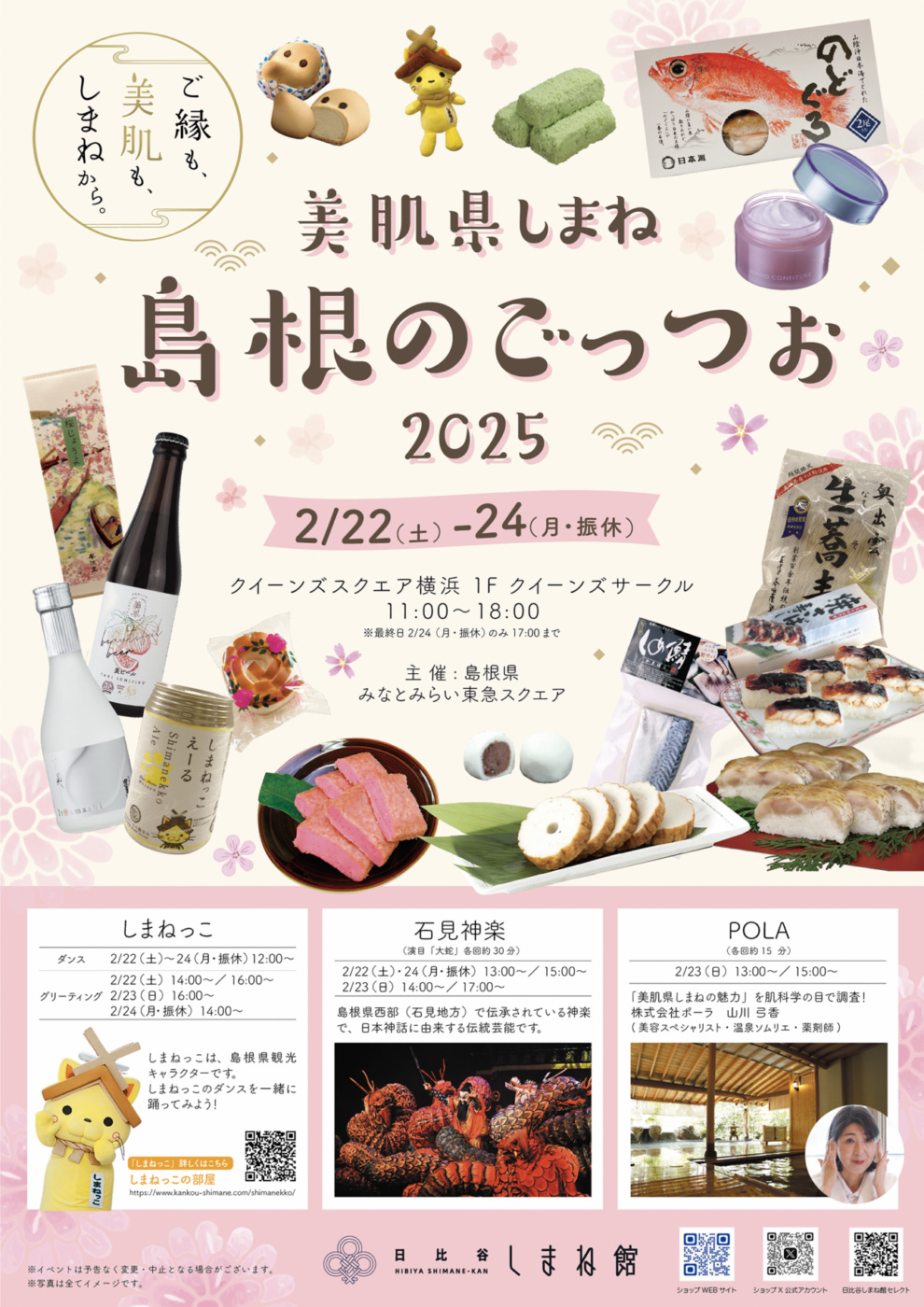 美肌県しまね～ 島根のごっつぉ2025 島根県物産展 : イベント : 日比谷