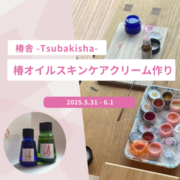【5/31(土)、6/1(日)】椿オイルスキンケアクリーム作り