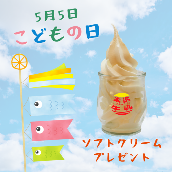 🍦5/5 子どもの日🎉お子さまは“ソフトクリーム無料”