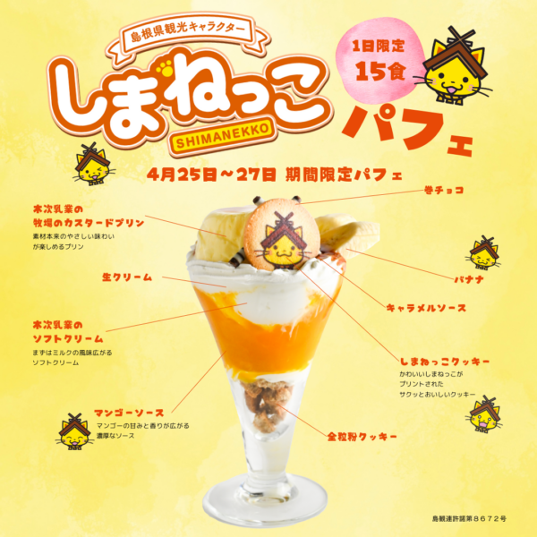 1日15食限定 しまねっこパフェ