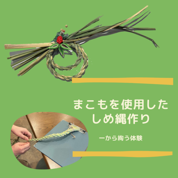 【5/30(金)、31(土)】まこもを使用したしめ縄作り　一から綯(な)う体験