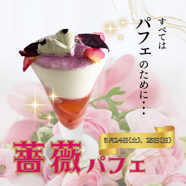 【5/24(土)、25(日)】2日間限定 香り咲く薔薇パフェ