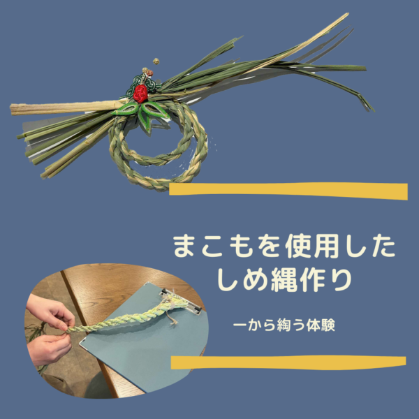 【5/30(金)、31(土)】まこもを使用したしめ縄作り　一から綯(な)う体験