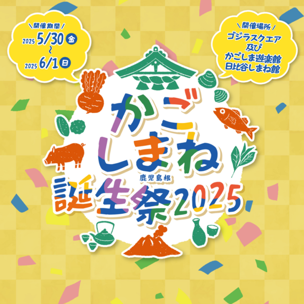 かごしまね誕生祭2025