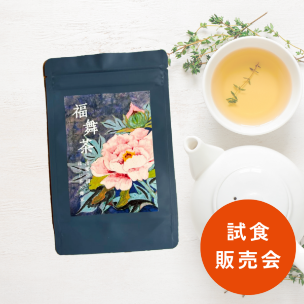 福舞茶〈ほうじ茶×舞茸ブレンド〉試飲販売