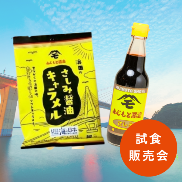 浜田のさしみ醤油キャラメル試食販売会