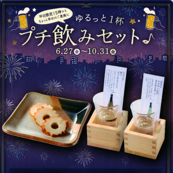 ◆◆ゆるっと1杯！プチ飲みセット♪◆◆