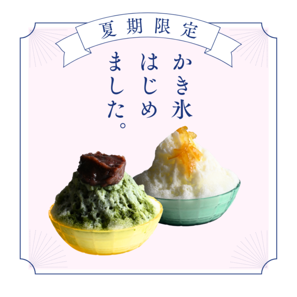 島根の涼味、かき氷で味わう夏