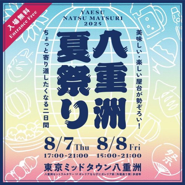 美味しい、楽しい屋台が勢ぞろい！「八重洲夏祭り」に日比谷しまね館キッチンカーも出店します