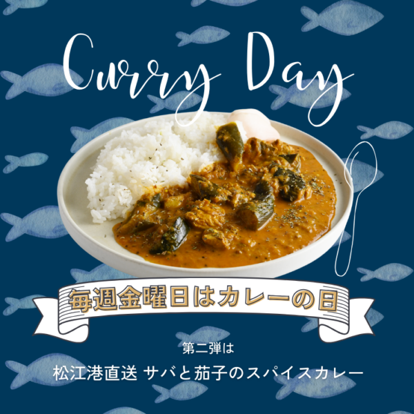 毎週金曜はカレーの日「松江港直送 サバと茄子のスパイスカレー」登場