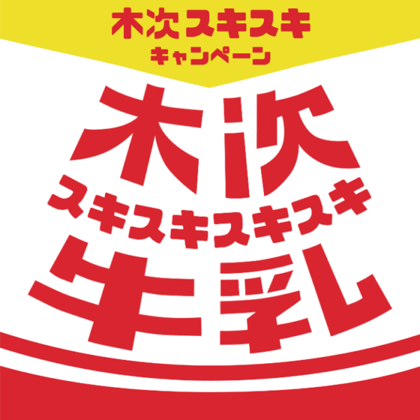 9月11日(木)〜23日(火) 木次スキスキキャンペーン