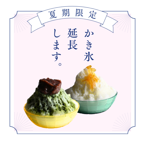 [延長決定]島根の涼味、かき氷で味わう夏