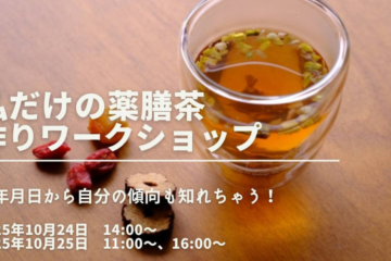 🈵満員御礼🈵【10/24(金)、25(土)開催】自分だけのオリジナル薬膳茶ワークショップ