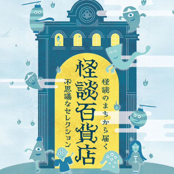 10/1(水)〜10/31(金)【怪談百貨店】──怪談のまちから届く、不思議なセレクション