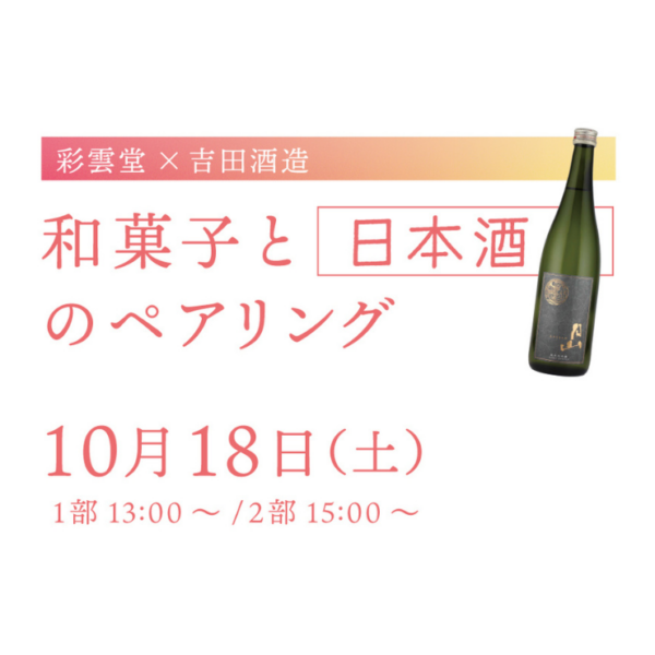 【10月18日(土)開催】彩雲堂×吉田酒造　和菓子と日本酒のペアリング