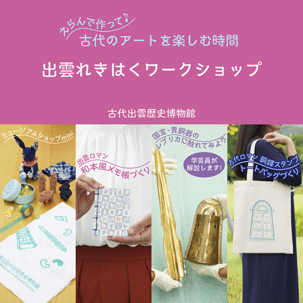 【11月1日(土)～3日(月・祝)開催】古代出雲のアートを楽しむワークショップ