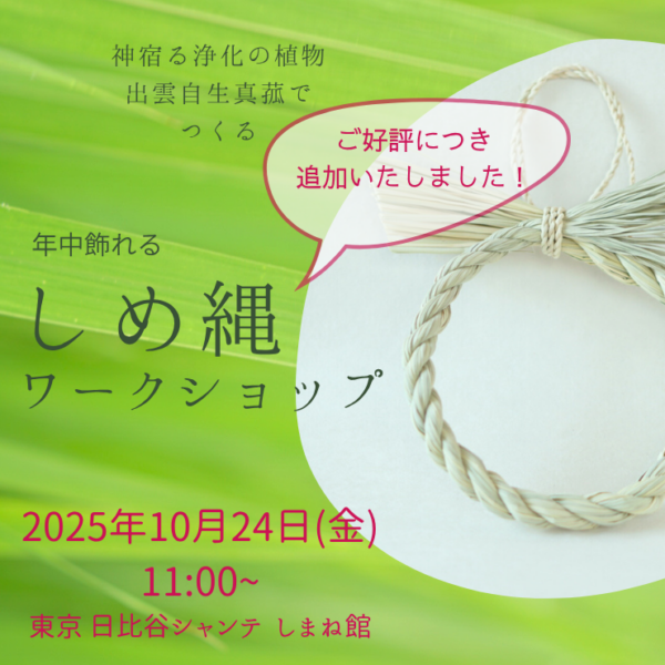 🈵満員御礼🈵追加開催！【10月24日(金)開催】出雲自生真菰のしめ縄づくりワークショップ