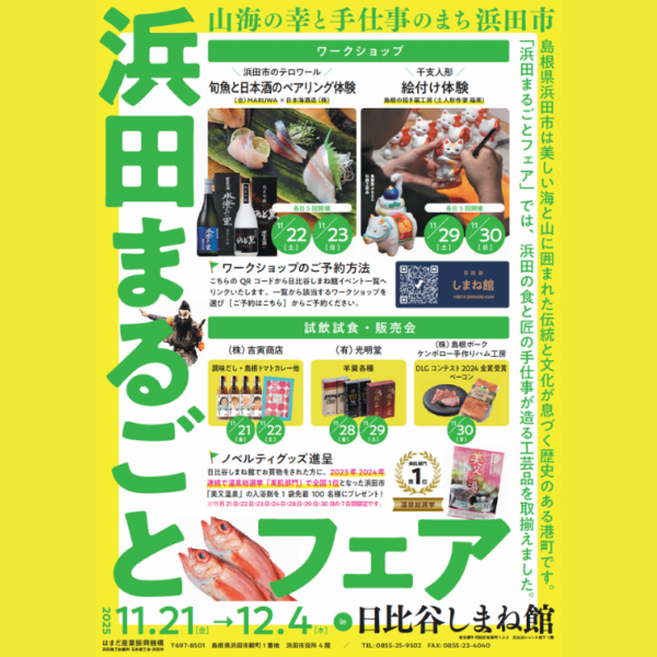 浜田まるごとフェア in 日比谷しまね館