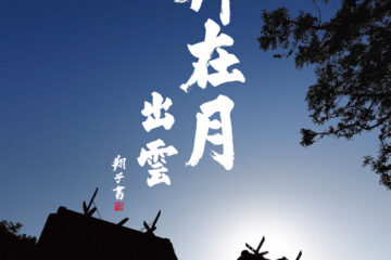 出雲ご縁フェア in 日比谷しまね館