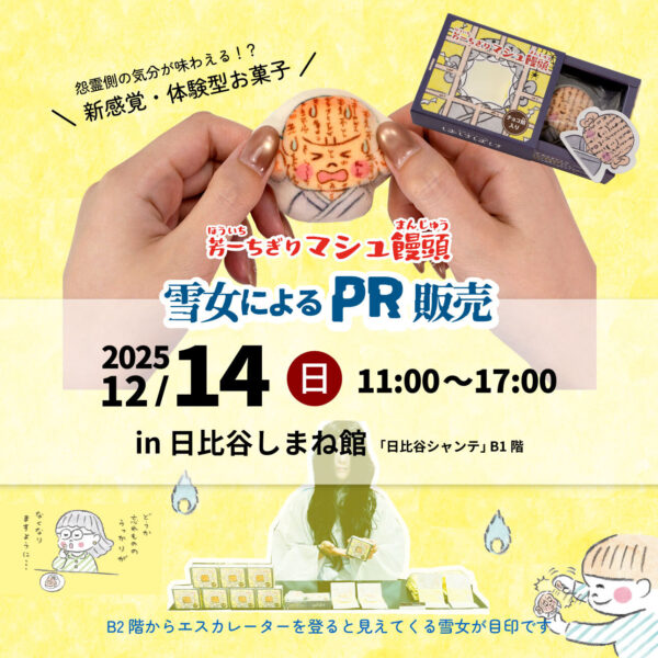 芳一ちぎりマシュ饅頭　2025年12月14日（日）期間限定PR販売