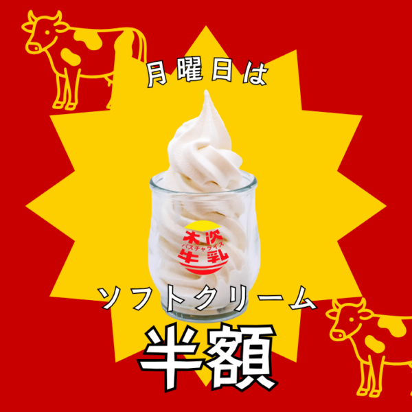 毎週月曜日は「ソフトクリーム半額Day🍦」