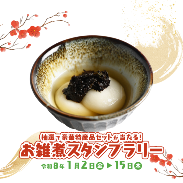 「お雑煮スタンプラリー」2026年1月2日（金）〜15日（木）開催
