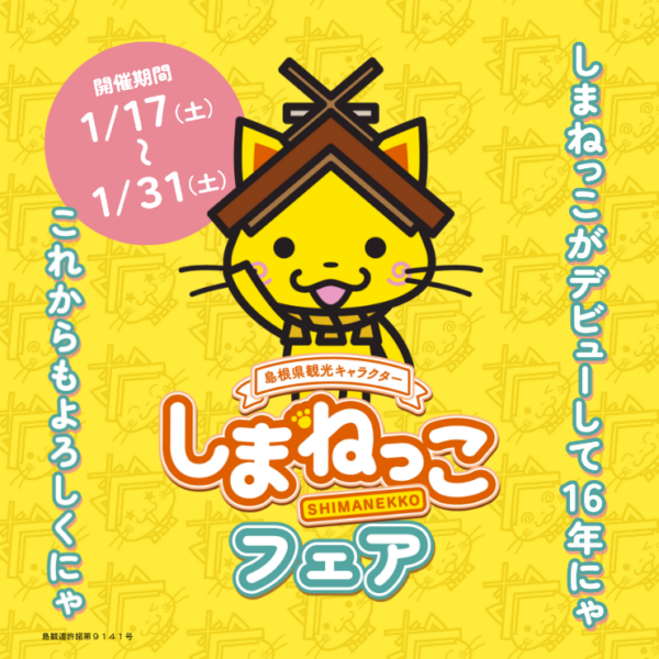 【1月17日(土)〜1月31日(土)】しまねっこフェア開催