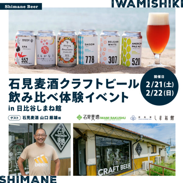 【2/21(土)&22(日)開催】石見麦酒クラフトビール飲み比べ体験イベント