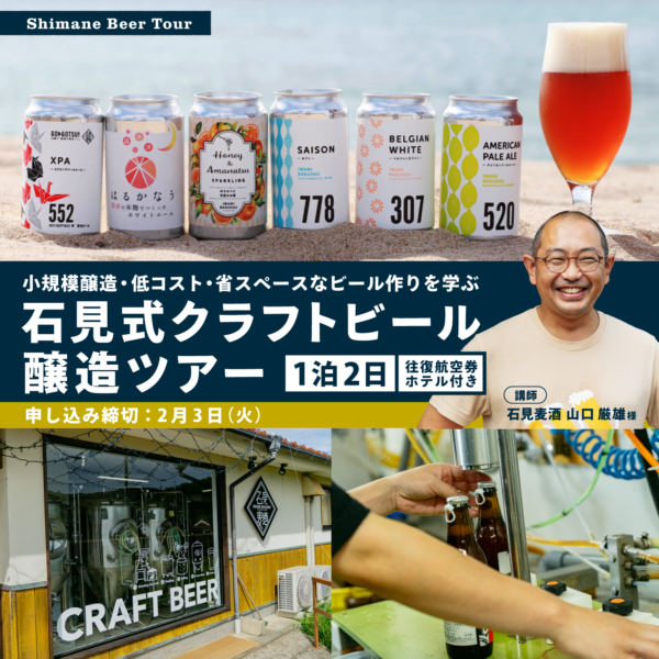 【2/3申込締切】石見式クラフトビール醸造ツアー ― 学んで、仕込んで、味わう。石見で出会う「はじめる」1泊2日 ―