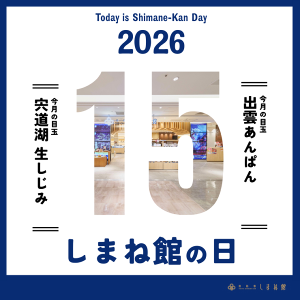 【毎月15日は日比谷しまね館の日】2月開催
