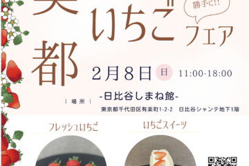 【2/8(日)開催】美都いちごフェア