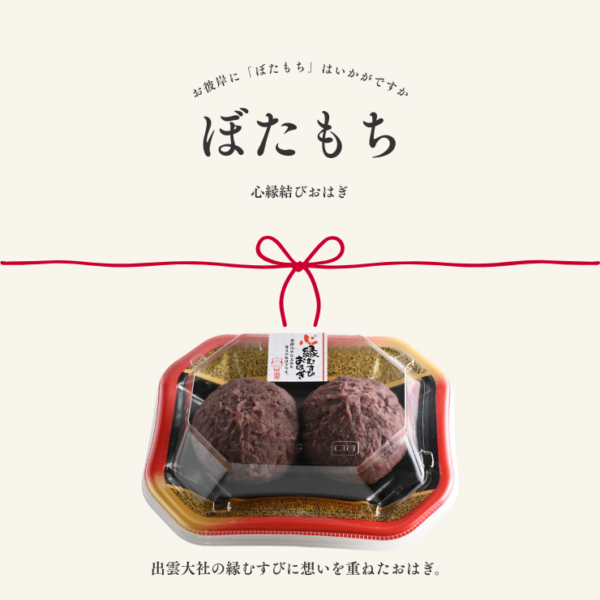 【3/17(火)～22(日)】お彼岸に 心縁結びおはぎ「ぼたもち」限定販売